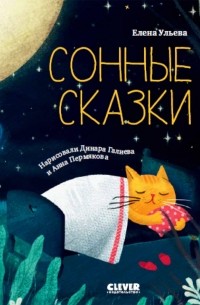 Елена Ульева - Сонные сказки