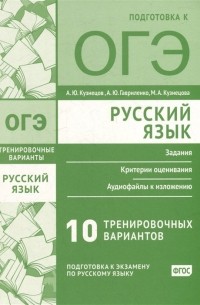  - Русский язык. Подготовка к ОГЭ. Десять тренировочных вариантов