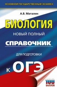 Андрей Маталин - ОГЭ. Биология. Новый полный справочник для подготовки к ОГЭ