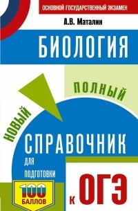 Андрей Маталин - ОГЭ. Биология. Новый полный справочник для подготовки к ОГЭ
