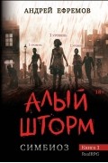 Симбиоз. Книга 1. Алый шторм