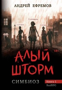 Андрей Ефремов - Симбиоз. Книга 1. Алый шторм