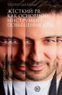 Табриз Шахиди - Жесткий PR как основной инструмент повышения КПД