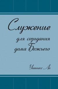 Служение для созидания дома Божьего