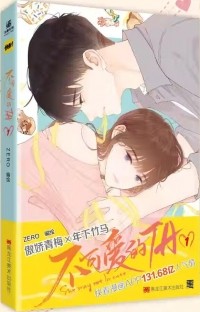 Зеро  - 不可爱的TA.1 / Bu ke'ai de tа
