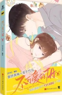 不可爱的TA.1 / Bu ke'ai de tа