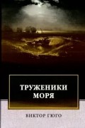 Виктор Гюго - Труженики моря