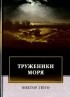 Виктор Гюго - Труженики моря