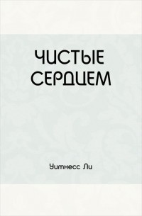 Чистые сердцем