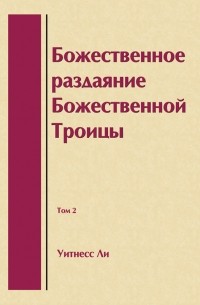 Божественное раздаяние Божественной Троицы, том 2