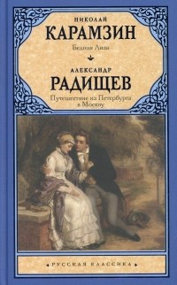  - Бедная Лиза. Путешествие из Петербурга в Москву