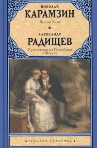 Бедная Лиза. Путешествие из Петербурга в Москву
