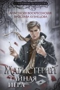 Магистерий. Тайная игра