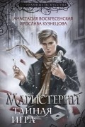  - Магистерий. Тайная игра