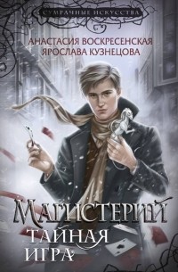  - Магистерий. Тайная игра