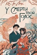 Ка Ти Лин - У смерти твой голос