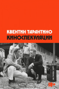 Квентин Тарантино - Киноспекуляции