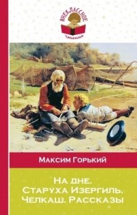 Максим Горький - На дне. Старуха Изергиль. Челкаш (сборник)