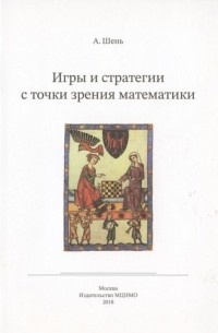 Александр Шень - Игры и стратегии с точки зрения математики