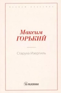 Максим Горький - Старуха Изергиль (сборник)