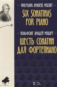 Вольфганг Амадей Моцарт - Six Sonatinas for Piano Шесть сонатин для фортепиано Ноты (2 изд.)
