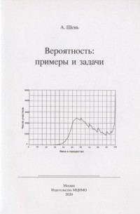 Александр Шень - Вероятность: примеры и задачи