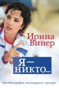 Я – никто. Автобиография легендарного тренера