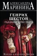Генрих Шестой глазами Шекспира