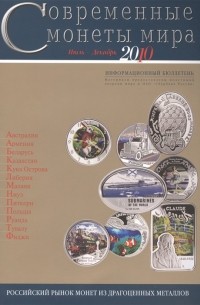 М. Клыш - Современные монеты мира. Июль-декабрь 2010. Информационный бюллетень