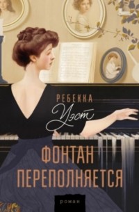 Ребекка Уэст - Фонтан переполняется