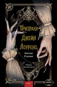 Кейтлин Старлинг - Призраки Джейн Лоуренс