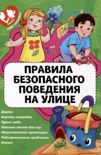 Юлия Сергеевна Василюк - Правила безопасного поведения на улице