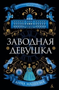 Заводная девушка