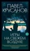 Павел Крусанов - Игры на свежем воздухе