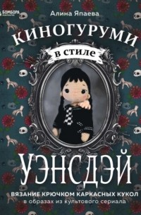 Киногуруми в стиле «УЭНСДЭЙ». Вязание крючком каркасных кукол в образах из культового сериала!
