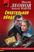 Николай Леонов - Смертельная обида