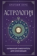 Астрология. Карманный самоучитель для начинающих