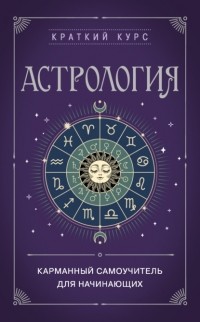 Фасхутдинов Р. - Астрология. Карманный самоучитель для начинающих