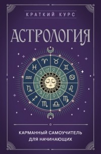 Фасхутдинов Р. - Астрология. Карманный самоучитель для начинающих