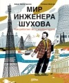  - Мир инженера Шухова. Как работает мозг изобретателя