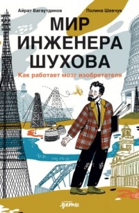 Айрат Багаутдинов - Мир инженера Шухова. Как работает мозг изобретателя