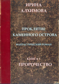 Ирина Аркадьевна Алхимова - Проклятие Каменного острова. Книга 1. Пророчество