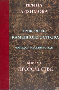 Ирина Аркадьевна Алхимова - Проклятие Каменного острова. Книга 1. Пророчество