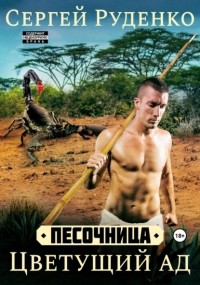 Сергей Владимирович Руденко - Песочница: Цветущий ад. Том 3