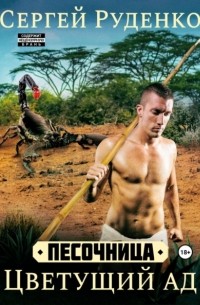 Песочница: Цветущий ад. Том 3