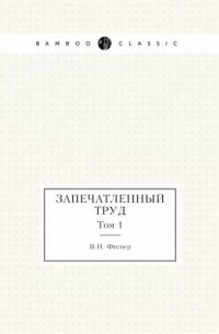 Запечатленный труд. Том 1