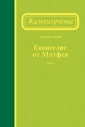 Жизнеизучение Евангелия от Матфея, том 3