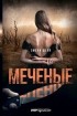 Эмели Шепп - Меченые