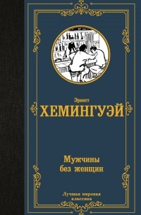 Эрнест Хемингуэй - Мужчины без женщин