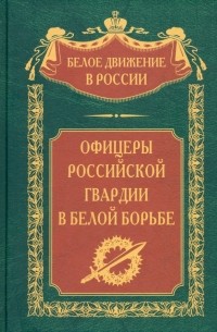 Офицеры российской гвардии в Белой борьбе